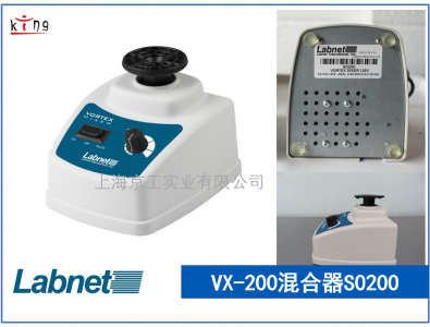 熱賣！美國(guó)Labnet渦旋混合器VX-200 S0200