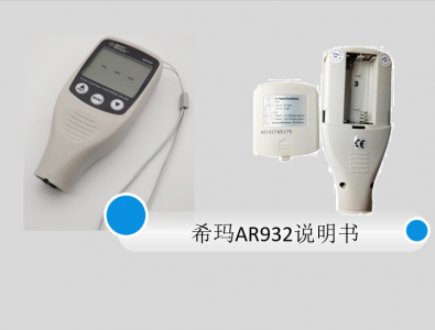 ?，斖繉訙y厚儀AR932說明書